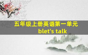 五年级上册英语第一单元blet's talk